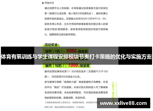 体育有氧训练与学生课程安排模块节奏打卡策略的优化与实施方案