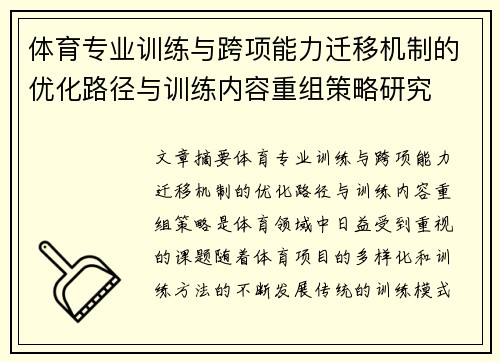 体育专业训练与跨项能力迁移机制的优化路径与训练内容重组策略研究