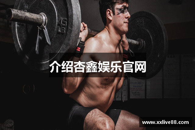 介绍杏鑫娱乐官网